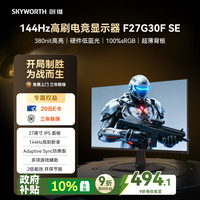 创维G27 SE 27英寸电竞显示器 原生144Hz IPS 硬件低蓝光 380nit高亮 广色域 办公显示屏