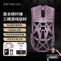 AKKO空影TAN8 Ultra复合碳纤维无线蓝牙游戏鼠标人体工学电竞专用PAW3950镂空中大手有线办公鼠标