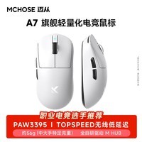 迈从（MCHOSE）A7V3/V2轻量化无线鼠标旗舰磁吸无线充游戏电竞办公三模连接PAW3955无畏契约三角洲 A7 白色
