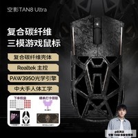 AKKO空影TAN8 Ultra复合碳纤维无线蓝牙游戏鼠标人体工学电竞专用PAW3950镂空中大手有线办公鼠标