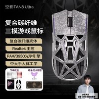 AKKO空影TAN8 Ultra复合碳纤维无线蓝牙游戏鼠标人体工学电竞专用PAW3950镂空中大手有线办公鼠标