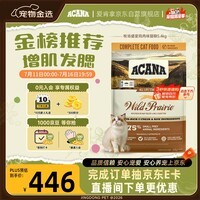愛肯拿（ACANA）猫粮 牧场盛宴成猫幼猫粮 增肌发腮无谷进口鸡肉粮5.4kg 效期27/5