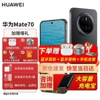 华为Mate70  鸿蒙AI 红枫原色影像 超可靠玄武架构华为鸿蒙智能手机【国家补贴500元】 曜石黑 12G+512G 官方标配