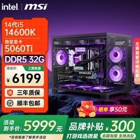 微星全新英特尔酷睿ultra5 245KF i5 14600KF RTX5060TI 5070电竞游戏主机DIY组装电脑整机台式组装机 14600KF+微星5060TI|2K高端 配置七