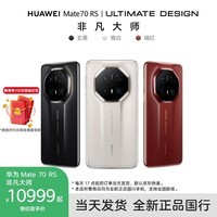 华为Mate 70 RS 手机 非凡大师【评价领100元红包】 皓白 16GB+512GB 官方标配