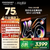 酷开创维K6 2025款 75英寸 512分区XMini LED  4+64G 一级能效 国家补贴 智慧显示屏平板电视75P6F