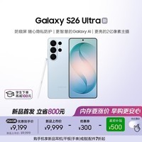 三星Galaxy S26 Ultra 防窥屏 AI手机 2亿像素 游戏手机 支持eSIM 卫星通信 政府补贴 12+256GB 浅云蓝