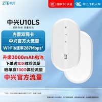 中兴（ZTE）随身wifi6免插卡移动wifi无线网卡便携式热点4g路由器无限笔记本电脑通用流量2025款U10LS白色
