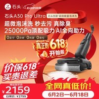 石头【价保618】A30ProUltra泡沫洗地机25000pa吸力神器AI全向助力95°自清洁 【功能升级】A30Pro Ultra