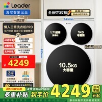 统帅海尔出品懒人标品三筒洗衣机Pro 12.5KG 内衣洗直驱全自动 三桶 XQGL125-MBDE699WU1一体机 三筒