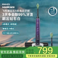 飞利浦（PHILIPS）电动牙刷钻石9系 情侣送男生/女友 生日礼物 去除99.9%牙渍 HX9911/69紫色