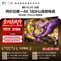 FFALCON雷鸟电视[价保618]65鹤6 Plus 26款 65英寸 超高刷 万象分区 平板电视65R69A Plus