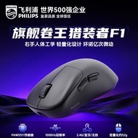 飞利浦（PHILIPS）猎装者F1蓝牙鼠标无线鼠标人体工学paw3311游戏办公鼠标三模52g轻量化手感舒适cs2WF13B 【PAW3311】猎装者F1 黑色