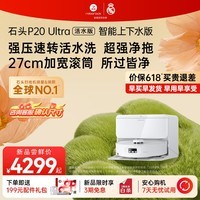 石头（roborock）【价保618】P20Ultra 活水版 扫地机器人扫拖洗烘一体机 自动上下水自动集尘烘干补水拖地 A2440RR 【新品上市】P20ultra活水版智能上下水