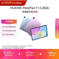 HUAWEI MatePad 11.5 2026 华为平板电脑 护眼屏 鸿蒙AI 大电池 学生儿童学习机 8G+256G WIFI 海岛蓝