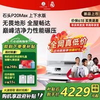 石头(roborock)【价保618】扫地机器人P20 Ultra Plus / Max扫拖洗烘一体机自动集尘热水洗拖布烘干擦地拖地 【新品】P20 Max 上下水版
