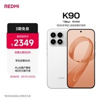小米REDMI K90 骁龙®8至尊版 7100mAh大电池 青山护眼 白色 12GB+256GB 红米5G手机国家补贴