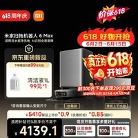米家【小米发布会同款】扫地机器人6 Max AI三摄精准识别首创三外扩边角覆盖水箱版【保价 618】