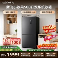 新飞【价保618】小冰果500L十字门冰箱 双净双系统主动除菌制冰 一级大容量BCD-500WKS8AT 国家补贴