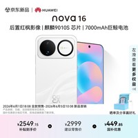 华为nova 16 时代少年团代言 256GB 天际白 后置红枫影像 麒麟9010S芯片 直屏智能手机