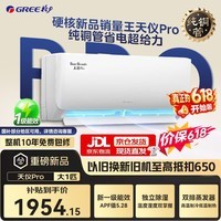 格力空调国家补贴挂机天仪pro1.5匹新一级能效变频冷暖两用 净菌自清洁壁挂式卧室空调家电以旧换新 天仪Pro 大1匹 2026年新款