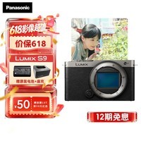 松下（Panasonic）【官方直营】S9全画幅入门级微单数码相机 L卡口 复古外形 轻巧便携 实时Lut 滤镜直出 4K视频 S9单机身【银色】