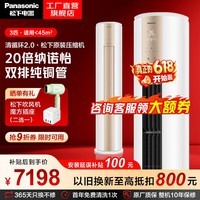 松下(Panasonic)空调 净悦星3匹家用柜机 11米送风 圆柱立式柜机 客厅空调变频 纳诺怡除菌洁净 以旧换新 净悦星 三级能效 3匹 JM72F330N