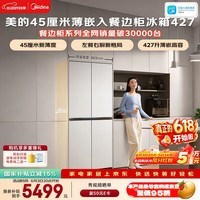 美的安睡系列餐边柜427L十字门45厘米薄嵌左餐右厨三循环一级能效无霜以旧换新BCD-427WUSGPZM国家补贴
