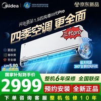 美的(Midea)空调挂机风尊三代pro/大1.5匹二代pro变频冷暖新一级能效壁挂式空调防直吹APP智控国家补贴 风尊 三代pro 大1.5匹 【26年新品双排铜管】