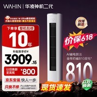 华凌空调【保价618】 神机二代3匹一级能效 双排铜管 变频 立式柜机 以旧换新补贴KFR-72LW/N8HE1Ⅱ