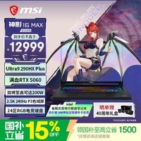 微星(MSI)神影16Max 2026 16英寸游戏笔记本电脑(酷睿Ultra9-290HX Plus RTX5060 16G 1TB 2.5K/240Hz屏)