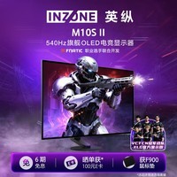 索尼(SONY)INZONE M10S II 540Hz旗舰OLED电竞显示器 27英寸 2K 双模 Fnatic联合开发