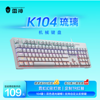 雷神（ThundeRobot）K104琉璃 有线电竞机械键盘混彩背光键盘电脑游戏笔记本办公全键无冲  无畏契约cs2红轴104键