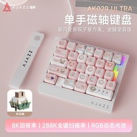 黑爵（AJAZZ）黑爵AK029ULTRA有线单手磁轴键盘星闪双子星方案8K回报率RGB灯光29键RT0.001 兵王磁轴 粉桃喵喵