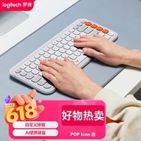罗技（Logitech）POP ICON KEYS 泡泡键盘 蓝牙办公键盘 无线键盘 AI便携键盘 笔记本键盘 白色 85键
