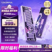 七彩虹(Colorful)青羽98 磁轴/机械键盘 隐姬IP98配列无线三模电竞游戏专用客制化全键热插拔 无畏契约打瓦双驱动 Ultra 紫绡-凯华紫焰轴