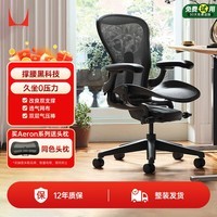赫曼米勒（HERMAN MILLER）Aeron2石墨黑中号 人体工学椅电脑椅办公椅 质保12年 整椅免装
