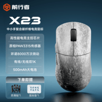 前行者X23复合碳纤维轻量化无线鼠标蓝牙三模连接电竞游戏PAW3315传感器笔记本电脑办公中小手通用外设 X23银武士-复合碳纤维-3315-8千万次微动