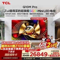 TCL SQD-MiniLED电视 98Q10M Pro 98英寸 100%全局高色域 超级蝶翼华曜屏 100英寸