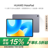 HUAWEI MatePad 标准版华为平板电脑11.5英寸120Hz护眼全面屏学生学习娱乐平板8+128GB 深空灰