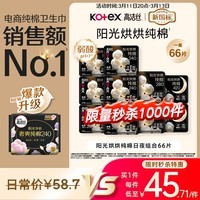 高洁丝【纯棉NO.1】阳光烘烘卫生巾10包66片日夜组合姨妈巾京东自营旗舰