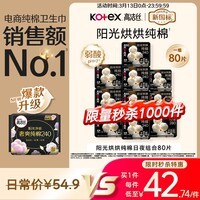 高洁丝【纯棉NO.1】阳光烘烘卫生巾10包80片日夜组合姨妈巾自营