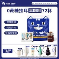 瑞幸咖啡吸猫挂耳咖啡混合装 0蔗糖滤纸手冲饮黑咖啡粉10g*72