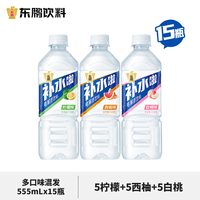 东鹏特饮补水啦电解质饮料西柚柠檬白桃味555ml*15瓶整箱运动健身补充水分 【3种口味混发】555ml*15瓶