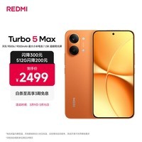 小米（MI）REDMI Turbo 5 Max 天玑9500s 9000mAh大电池 1.5K阳光屏 12+512 阳光橙 小米红米5G手机