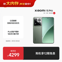 小米15Pro 徕卡光学Summilux高速镜头 骁龙8至尊版移动平台 徕卡潜望长焦 16+512 云杉绿 5g手机