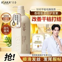 浅香（ASAKA）护发素氨基酸发膜改善干枯毛躁润发乳焗油膏500g改善烫染损伤