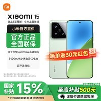 小米15【国家补贴】新品5G xiaomi 15手机 浅草绿 16GB+1TB 官方标配