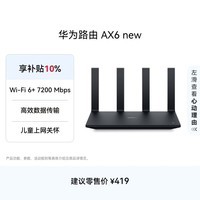 华为路由AX6 new 黑色  Wi-Fi6+ 7200Mbps 千兆路由器 家用高速全屋覆盖大户型 wifi穿墙王