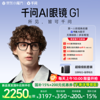 千问AI眼镜G1【国家补贴15% 下滑详情抢限量券】无限续航实时翻译拍摄录像耳机智能眼镜 平光镜